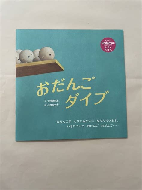 Yahoo オークション 絵本 コドモエ『おだんごダイブ』コドモエ2022年