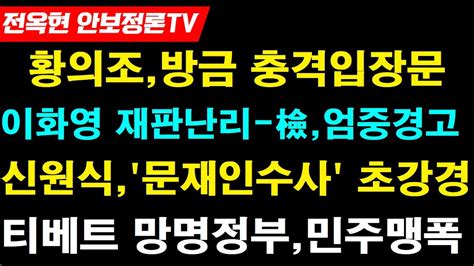 황의조긴급 충격입장문이화영재판 난리났다 검찰이화영측 강력경고신원식사드관련 문정권 대대적 감사수사촉구 성명티베트장명정부