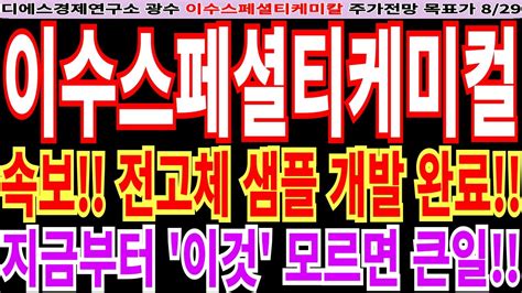 이수스페셜티케미컬 주가전망 속보 전고체 샘플 개발 완료 지금부터 이것 모르면 큰일 Feat 디에스경제연구소