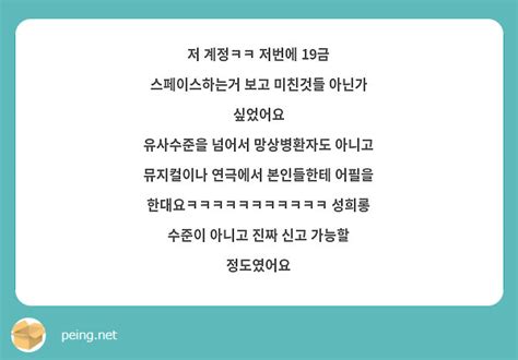 저 계정ㅋㅋ 저번에 19금 스페이스하는거 보고 미친것들 아닌가 싶었어요 유사수준을 넘어서 망상병환자도 Peing 質問箱