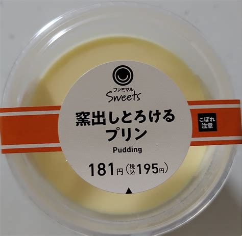 【高評価】ファミリーマート ファミマルsweets 窯出しとろけるプリンの感想・クチコミ・商品情報【もぐナビ】