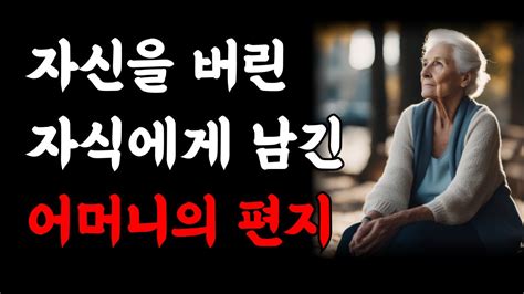 요양원에서 자신을 버린 아들에게 남긴 어머니의 편지｜요양병원의 충격적인 현실｜요양원 할머니의 일기ㅣ인생조언ㅣ노후준비ㅣ인생의지혜ㅣ