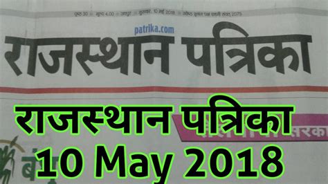 10 May 2018 राजस्थान पत्रिका Rajasthan Patrika Hindi Newspaper