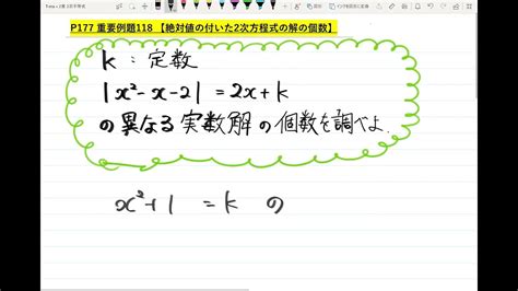 【青チャート解説 数Ⅰ】重要例題118『絶対値の付いた2次方程式の解の個数』 数学が苦手な学生へ Youtube