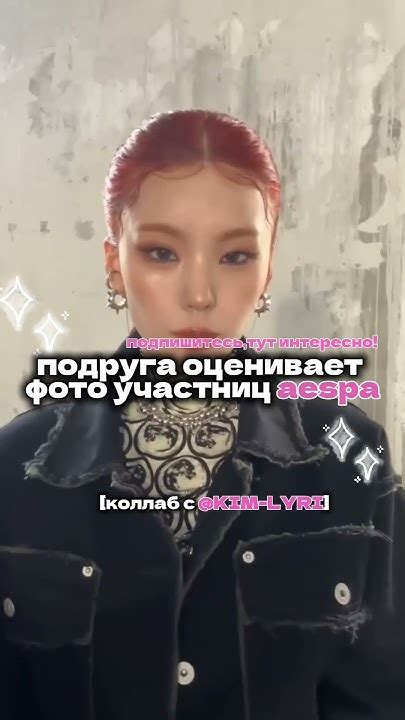 коллаб с @LYRI_OFFICIALI #кпоп #эспа #йеджи #глобальныерекомендации ...