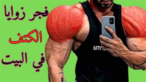 اقوى تمارين الكتف تمارين قوية لبناء اكتاف في المنزل فقط🔥 تمارين سهلة وفعالة Youtube