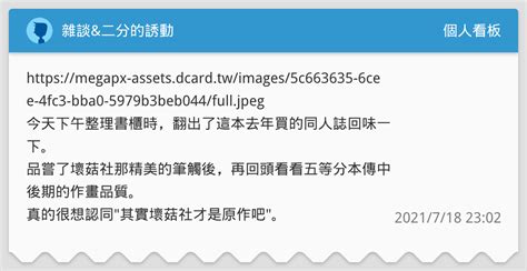雜談and二分的誘動 個人看板板 Dcard