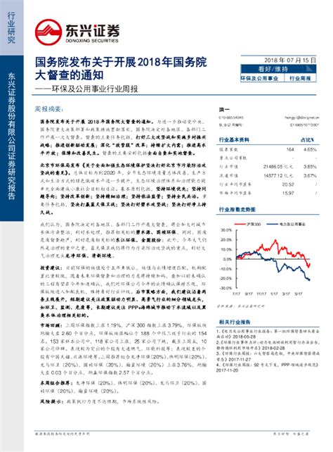 环保及公用事业行业周报：国务院发布关于开展2018年国务院大督查的通知