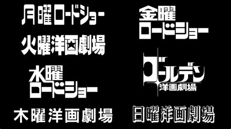 1 Xユーザーのえいだんねこさん 「全曜日そろった 月曜ロードショー 火曜洋画劇場 水曜ロードショー 木曜洋画劇場 金曜ロードショー