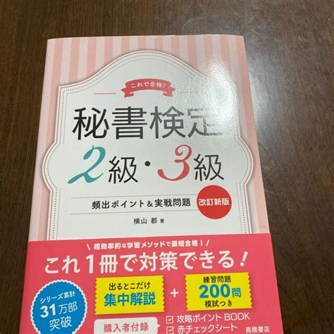 秘書検定2級・3級頻出ポイント＆実戦問題集 これで合格！ 改訂新版の通販 By Mgs Shop｜ラクマ