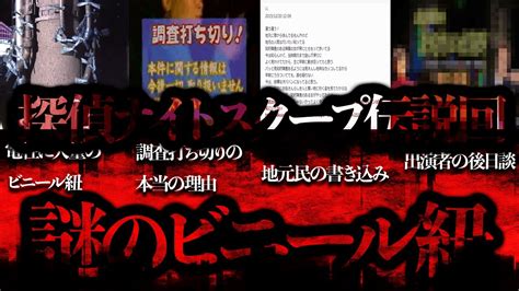 探偵ナイトスクープ伝説回「謎のビニール紐」の真相を解説！【都市伝説】 Youtube