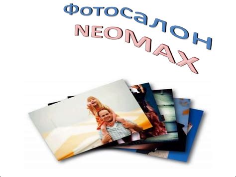 Підприємство "Фотосалон NEOMAX" - презентация онлайн