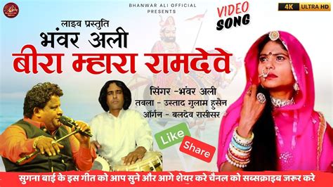 बर महर रमदव bira mhara raamdew live परसतत भवर अल