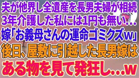 【スカッとする話】要介護の夫が他界し、全ての遺産を長男夫婦が相続するも、3年介護した私には1円も無い。長男嫁「お義母さんの運命ゴミクズ