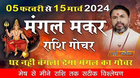 5 Feb 2024 Mangal Rashi Parivartan मंगल उच्च राशि गोचर 2024 मेष से