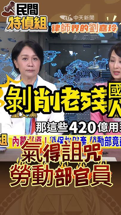 律師界的劉嘉玲 氣得詛咒勞動部官員【民間特偵組 123 4】 民間特偵組peoplejustice 民間特偵組 監督的力量在中天