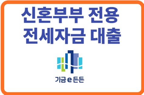 신혼부부전용 전세자금 신청방법 대출대상 대출한도 정부지원금 다모아