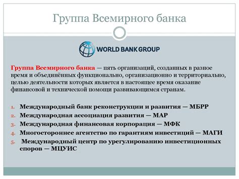 Группа всемирного банка МБРР, МАР, МФК, МАИГ, МЦУИС - презентация онлайн