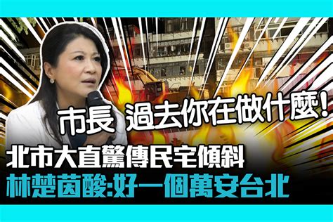 北市大直驚傳民宅傾斜 林楚茵酸：好一個萬安台北【cnews】 匯流新聞網