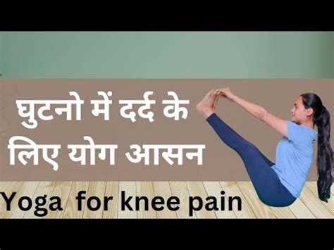 Yoga For Knee Pain In Hindi