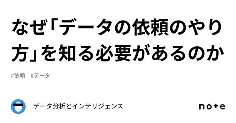 なぜ「データの依頼のやり方」を知る必要があるのか｜データ分析とインテリジェンス