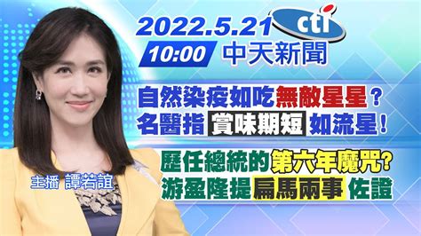 【譚若誼報新聞】自然染疫如吃無敵星星名醫指賞味期短如流星歷任總統的第六年魔咒游盈隆提扁馬兩事佐證ctitv