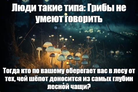 Создать мем "фантастические грибы, лес грибы, фэнтези ночь грибы ...