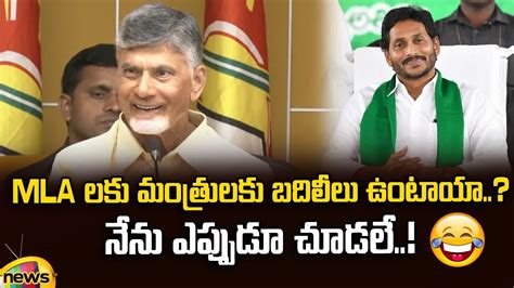 Chandrababu Naidu Funny Comments On Cm Ys Jagan Tdp Vs Ysrcp Ap