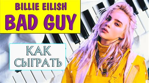 Billie Eilish Bad Guy на пианино Как сыграть на фортепиано Бэд гай