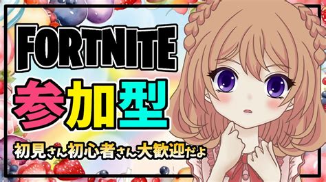 【フォートナイト参加型】 参加型スクワッド🎮初見さん、初心者さんも大歓迎🍓 【ひめしずか新人vtuber】 フォートナイト フォトナ参加型 Vtuber Youtube