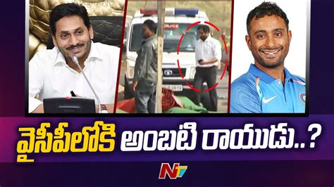 Former Indian Cricketer Ambati Rayudu To Join YSRCP Ntv YouTube