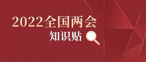 全国两会是个什么会？收好这份知识帖！教育山东sdjyfb