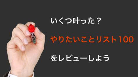 いくつ叶った？「やりたいことリスト100」をレビューしよう マナビシェア