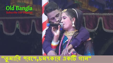 তুমারি পরশেজীবন আমার ওগো ধন্য হলো চমৎকার একটি গান সুন্দরী শিল্পীর কণ্ঠেold Bangla Youtube