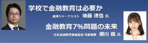 金融広報中央委員会、教師のための金融教育セミナーをハイブリッド形式で開催 Ict教育ニュース