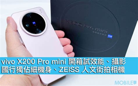 Vivo X200 Pro Mini 開箱試效能、攝影！國行獨佔細機身、zeiss 人文街拍相機 Now 新聞