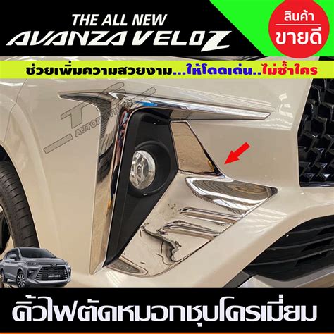 คิ้วไฟตัดหมอก ชุบโครเมี่ยม 2ชิ้น Toyota Veloz 2022 2023 2024 A