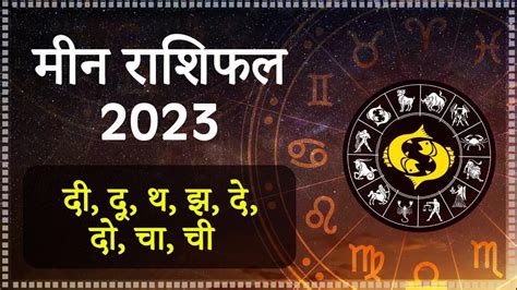 Meena Rashi 2023 Meena Rashifal 2023 मीन वार्षिकराशिफल 2023