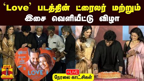 🔴live Love படத்தின் ட்ரைலர் மற்றும் இசை வெளியீட்டு விழா நேரலை