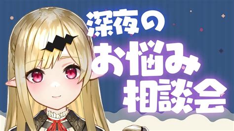 【お悩み相談】初見さん歓迎 吸血鬼があなたのお悩みを聞きますわ☁【雑談 Vtuber】 Youtube