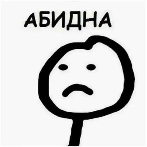 Стикер Мем АБИДНА в 2021 г | Мемы, Смешные карикатуры, Веселые мемы