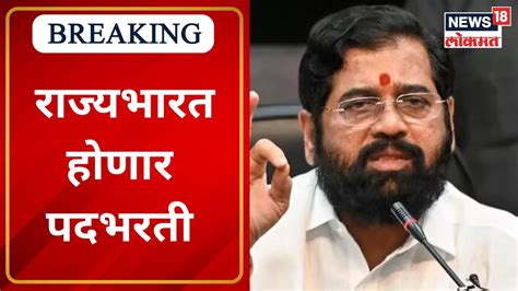 CM Eknath Shinde Announces Job Vacancy रजयभरत हणर पदभरत