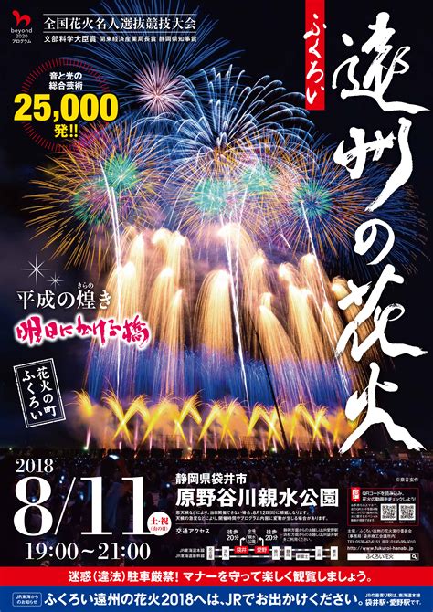 花火公式ポスター ふくろい遠州の花火【公式】静岡県袋井市