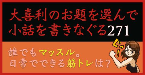 【大喜利のお題を選んで小話を書きなぐる271】誰でもマッスル。日常でできる筋トレは？｜natsuki Abe