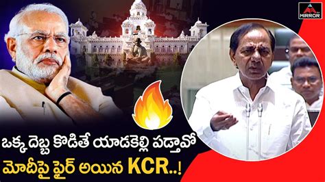 మోదీపై ఫైర్ అయిన Kcr Cm Kcr Serious Comments On Modi Bjp Govt 2024