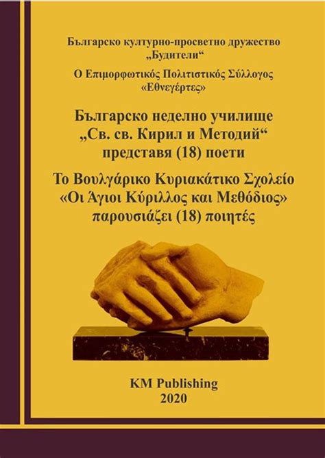 Антология на българската поезия, преведена на гръцки от българи в Атина ...