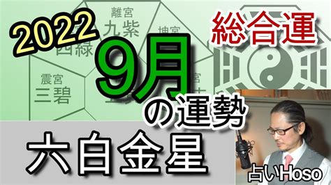 9月の運勢総合【六白金星】2022年 九星 タロット 占い Youtube