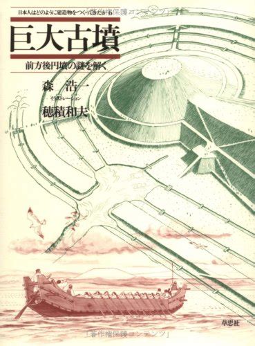 『巨大古墳―前方後円墳の謎を解く』｜感想・レビュー 読書メーター