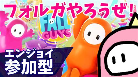 【参加型フォールガイズfall Guys】初見さん大歓迎ライブ配信！スナイプ、カスタム 604 Fall Guys 縦型配信 Youtube