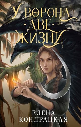 У Ворона две жизни - читать онлайн бесплатно полную версию книги или ...